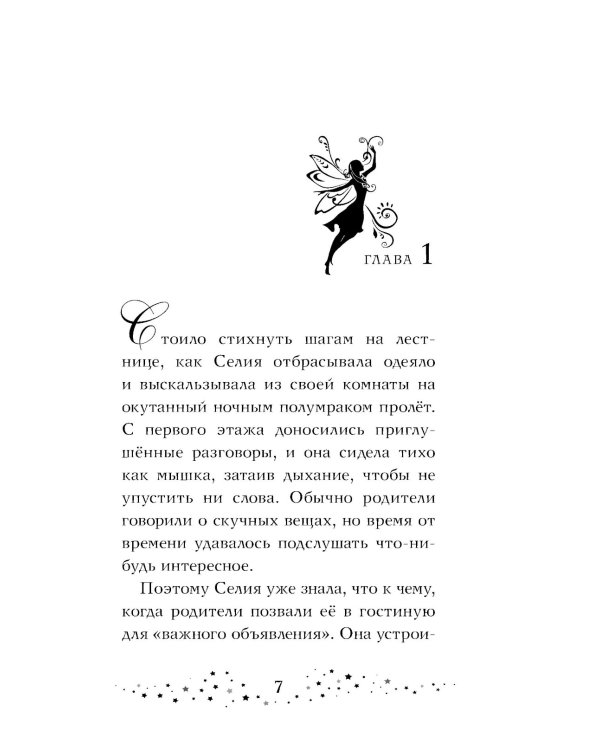 Селия и волшебная флейта