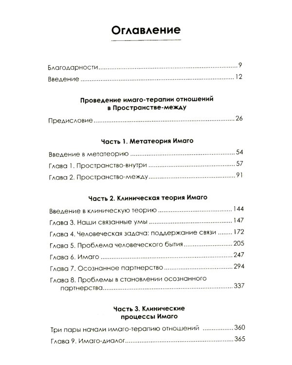 Мы будем вместе всегда. Имаго-терапия отношений