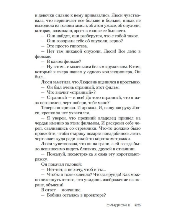 Синдром Е: роман