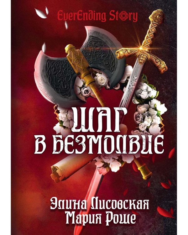 Шаг в Безмолвие