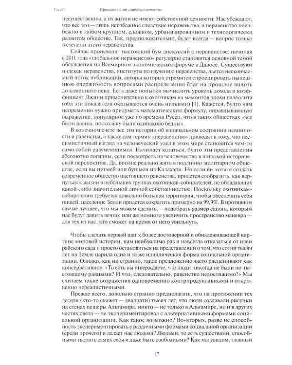 Заря всего. Новая история человечества