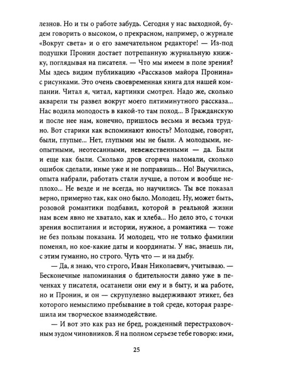 Блюз для майора Пронина: роман