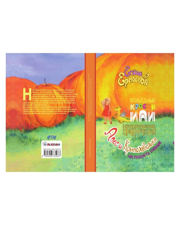 Волшебные краски, или Необыкновенные приключения Алес и Крылохвостика на Планете гномов
