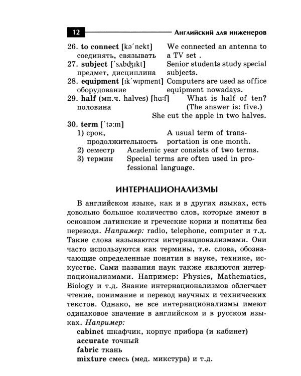 Английский для инженеров: Учебное пособие