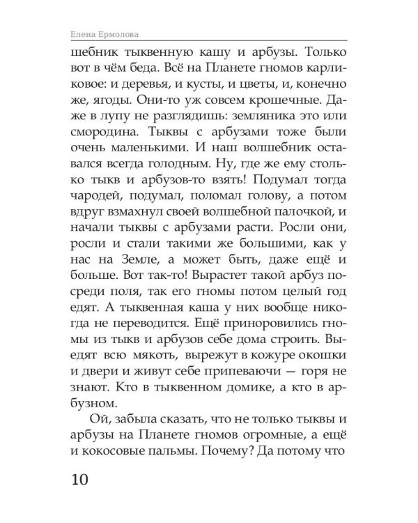 Волшебные краски, или Необыкновенные приключения Алес и Крылохвостика на Планете гномов
