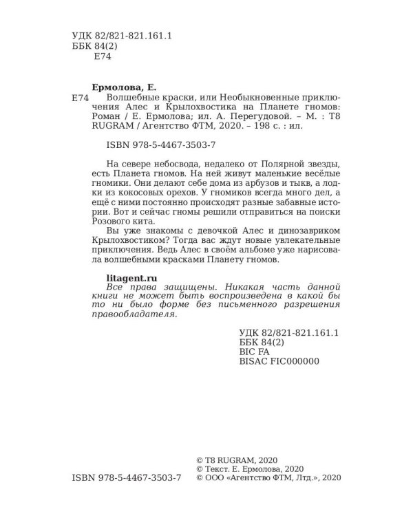 Волшебные краски, или Необыкновенные приключения Алес и Крылохвостика на Планете гномов