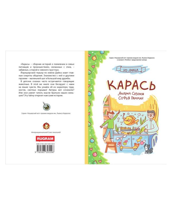 Карась: сказка