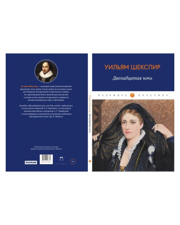 Двенадцатая ночь, или Что угодно: комедия