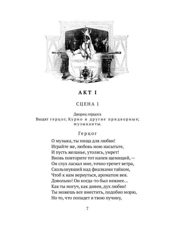Двенадцатая ночь, или Что угодно: комедия