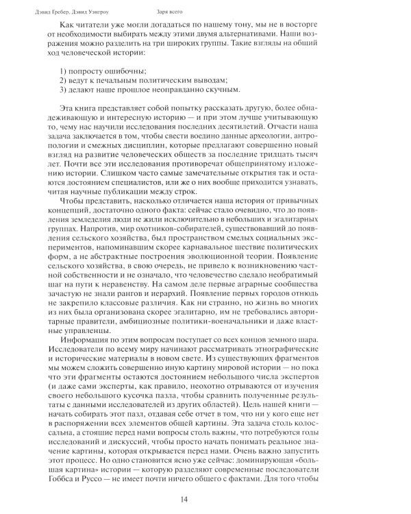 Заря всего. Новая история человечества