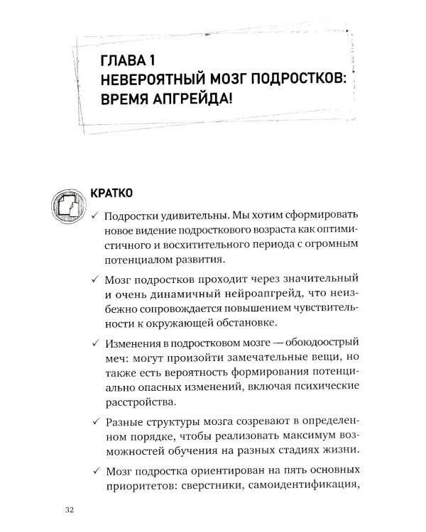 Невероятный мозг подростка. Инструкция по примирению, расшифровке и раскрытию потенциала
