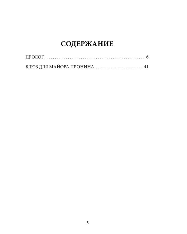 Блюз для майора Пронина: роман
