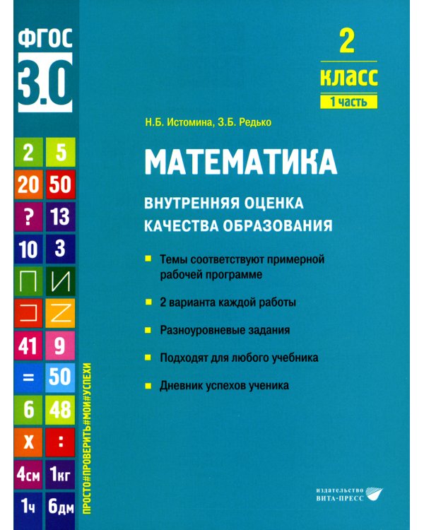Математика. Внутренняя оценка качества образования. 2 кл.: Учебное пособие. В 2 ч. Ч. 1
