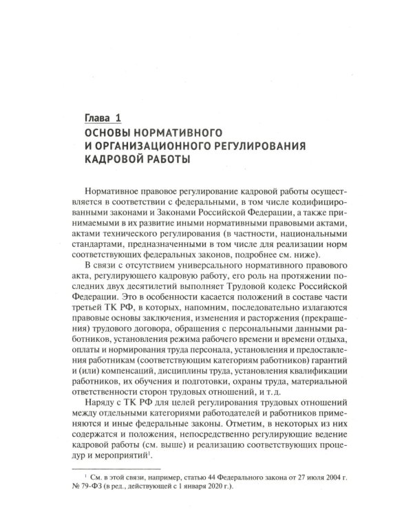 Настольная книга кадровика