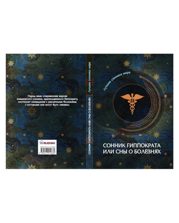 Сонник Гиппократа или сны о болезнях