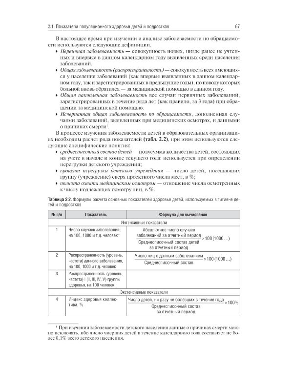 Гигиена детей и подростков. Руководство к практическим занятиям: учебное пособие. 2-е изд., перераб. и доп