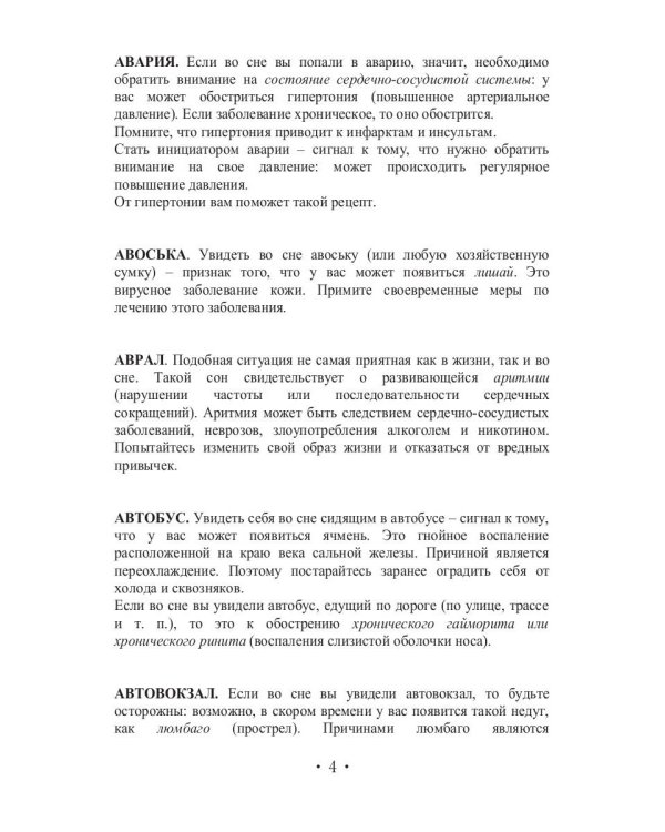 Сонник Гиппократа или сны о болезнях