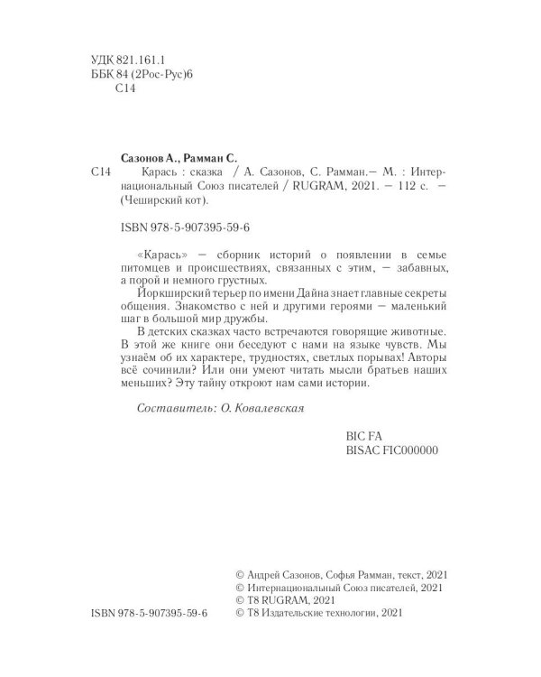 Карась: сказка