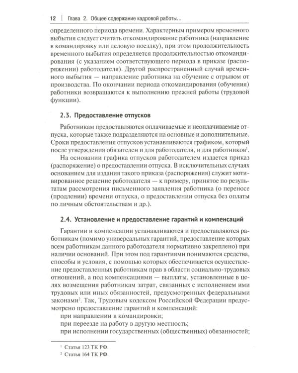 Настольная книга кадровика