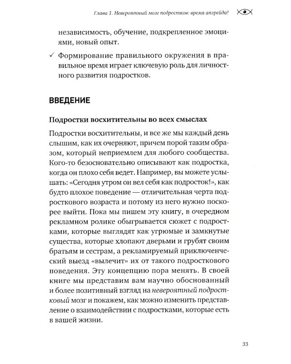 Невероятный мозг подростка. Инструкция по примирению, расшифровке и раскрытию потенциала
