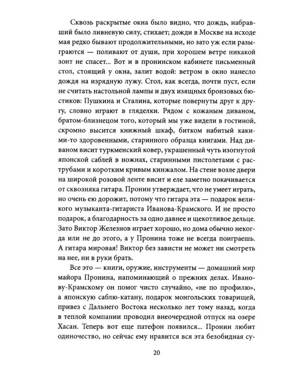 Блюз для майора Пронина: роман