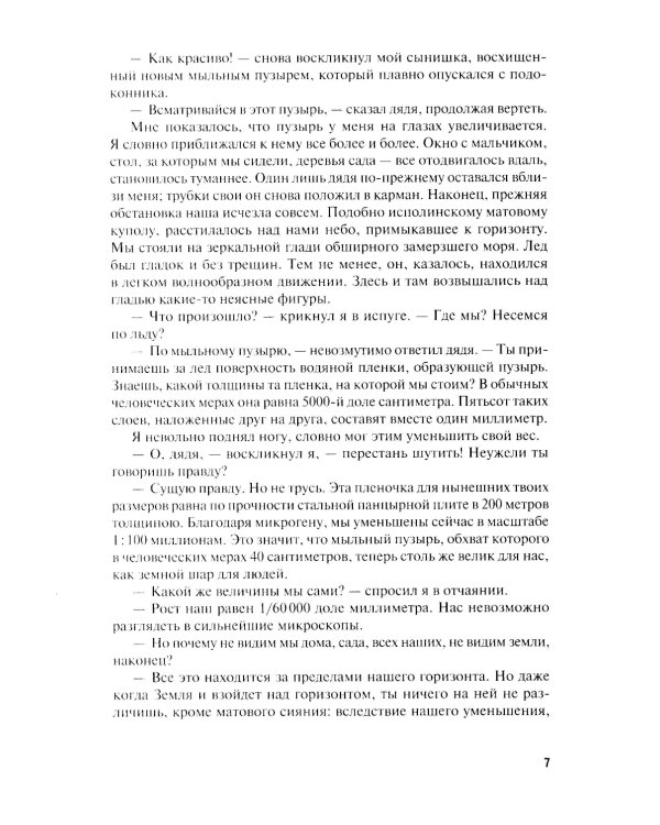 Обучающие математические рассказы Курда Лассвица, Уэллса, Жюля Верна, Аренса, Симона, Барри Пена, Бенедиктова и других