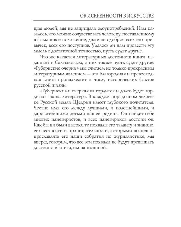 Об искренности в искусстве: критические статьи