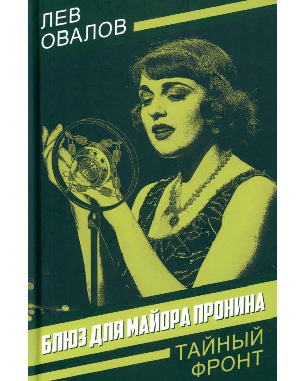 Блюз для майора Пронина: роман