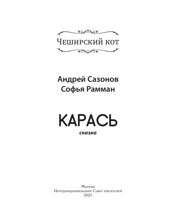 Карась: сказка