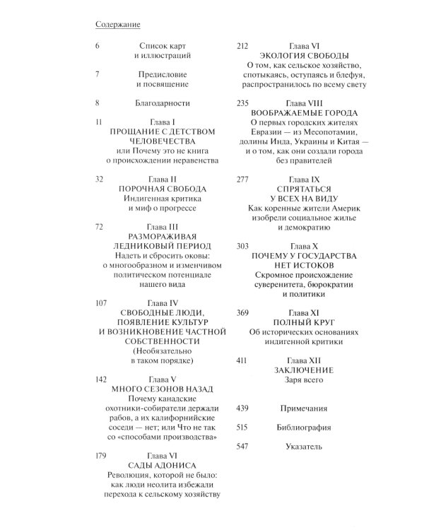 Заря всего. Новая история человечества