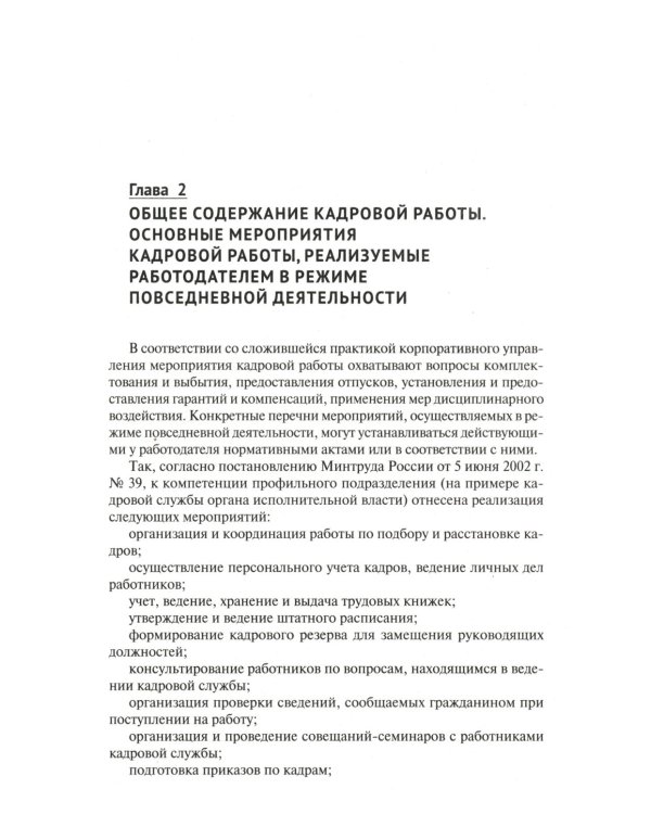 Настольная книга кадровика