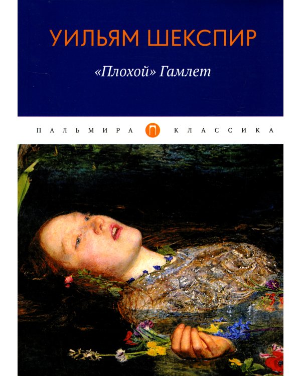 Плохой, Гамлет