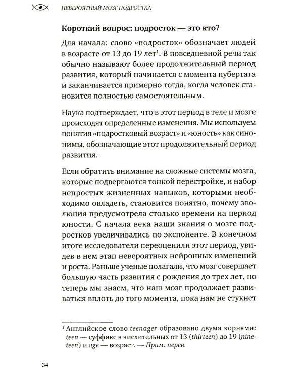 Невероятный мозг подростка. Инструкция по примирению, расшифровке и раскрытию потенциала