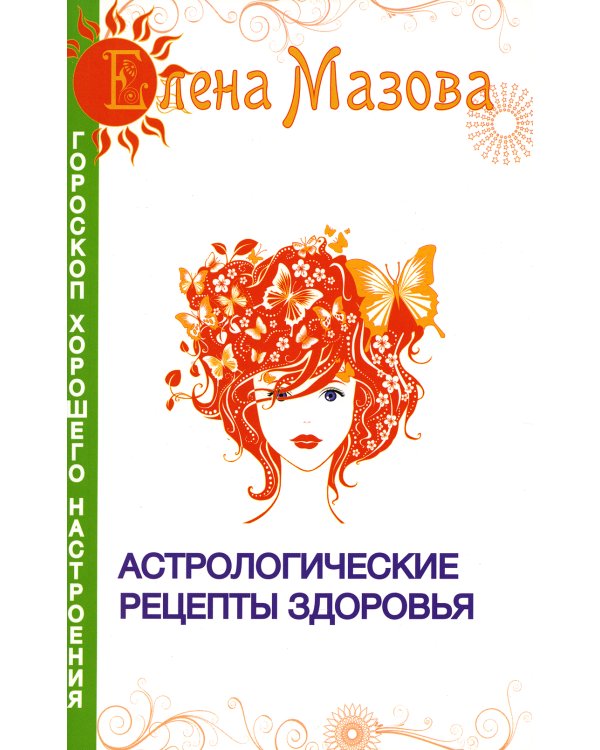 Астрологические рецепты здоровья. 4-е изд
