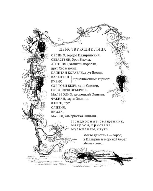 Двенадцатая ночь, или Что угодно: комедия