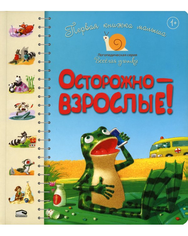 Первая книга малыша. Осторожно-взрослые!: стихи