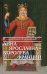 Анна Ярославна - королева Франции: роман