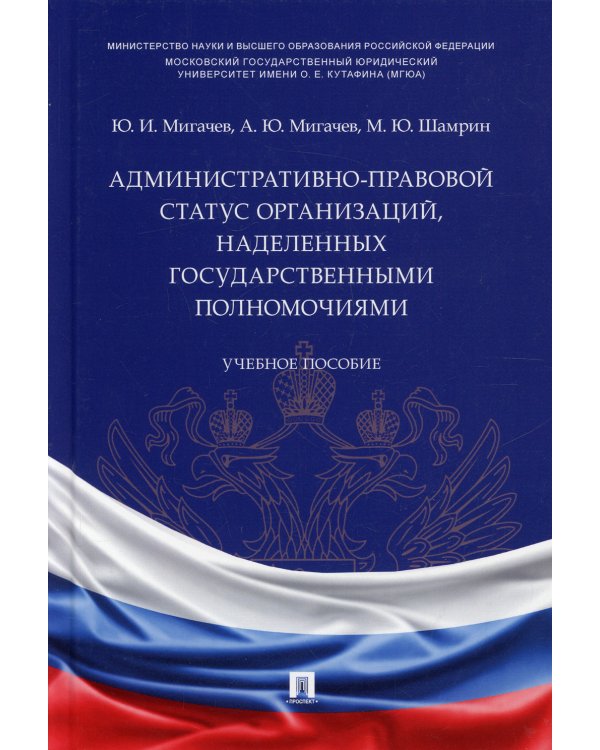 Административно-правовой статус организаций, наделенных государственными полномочиями. Учебное пос.