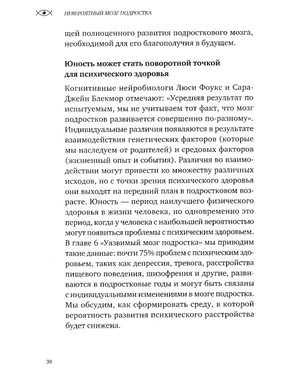 Невероятный мозг подростка. Инструкция по примирению, расшифровке и раскрытию потенциала