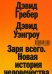 Заря всего. Новая история человечества