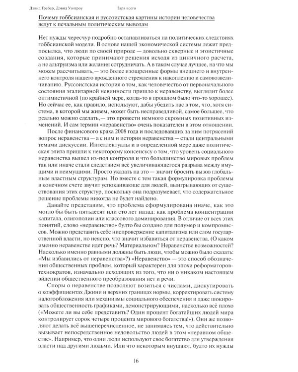 Заря всего. Новая история человечества