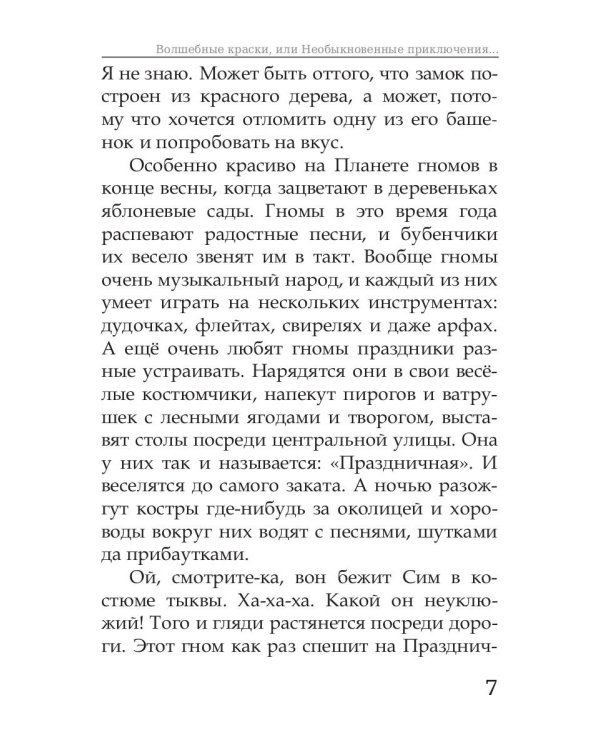 Волшебные краски, или Необыкновенные приключения Алес и Крылохвостика на Планете гномов