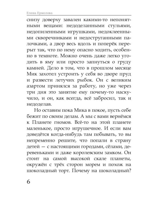 Волшебные краски, или Необыкновенные приключения Алес и Крылохвостика на Планете гномов