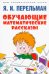 Обучающие математические рассказы Курда Лассвица, Уэллса, Жюля Верна, Аренса, Симона, Барри Пена, Бенедиктова и других