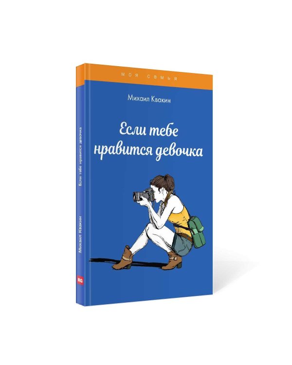 Если тебе нравится девочка