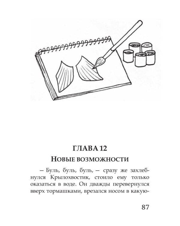Волшебные краски, или Необыкновенные приключения Алес и Крылохвостика на Планете гномов
