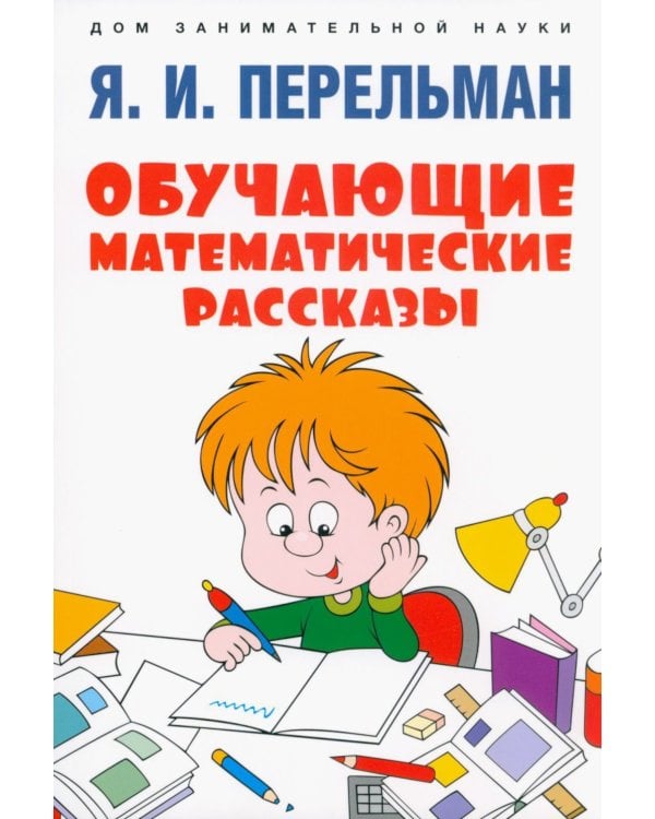 Обучающие математические рассказы Курда Лассвица, Уэллса, Жюля Верна, Аренса, Симона, Барри Пена, Бенедиктова и других
