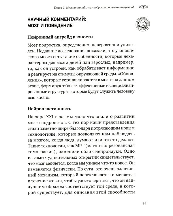 Невероятный мозг подростка. Инструкция по примирению, расшифровке и раскрытию потенциала