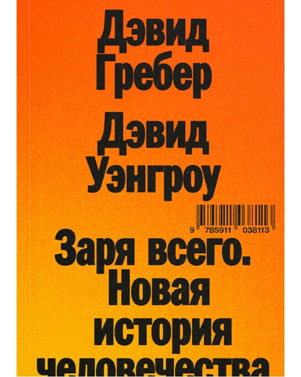 Заря всего. Новая история человечества