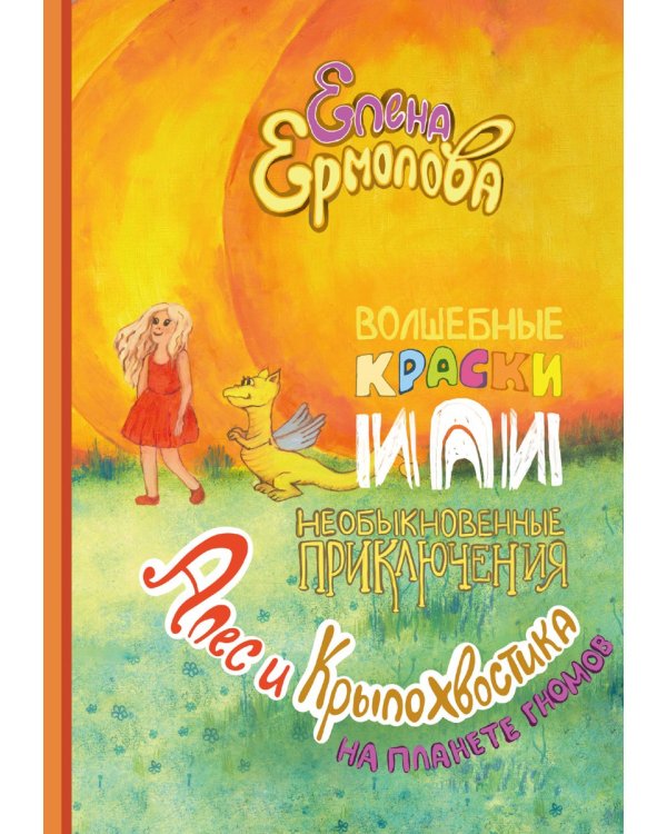 Волшебные краски, или Необыкновенные приключения Алес и Крылохвостика на Планете гномов